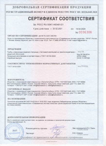 Сертификат соответствия №0103252 до 19.02.2024 по ГОСТ 30732-2020_page-0001